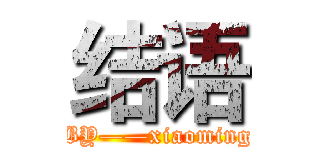 结语 (BY——xiaoming)
