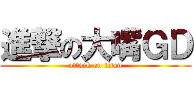 進撃の大嘴ＧＤ (attack on titan)