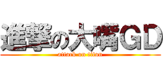 進撃の大嘴ＧＤ (attack on titan)
