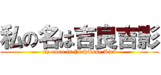 私の名は吉良吉影 (my name is Yoshikage Kira)