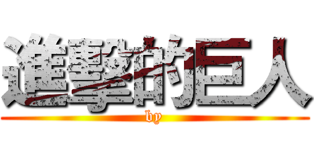 進擊的巨人 (by)
