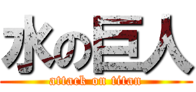 水の巨人 (attack on titan)