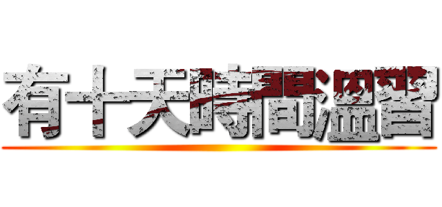 有十天時間溫習 ()