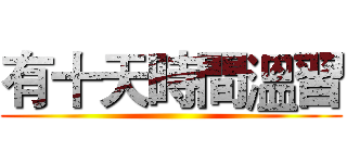 有十天時間溫習 ()