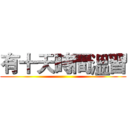 有十天時間溫習 ()