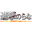 進撃のらな (らなどもよ！)