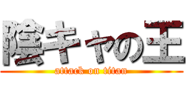 陰キャの王 (attack on titan)