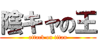 陰キャの王 (attack on titan)