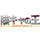 陰キャの王 (attack on titan)