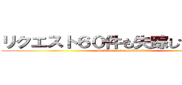 リクエスト６０件も失踪してごめんね！ (Sukinairasutodakekakitai)