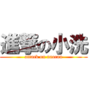 進撃の小洗 (attack on naocan)