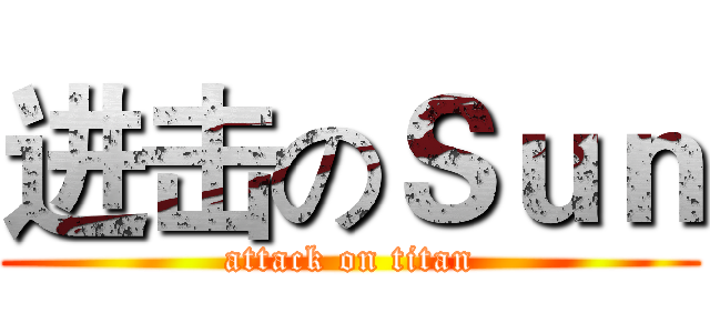 进击のＳｕｎ (attack on titan)