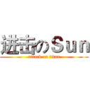 进击のＳｕｎ (attack on titan)