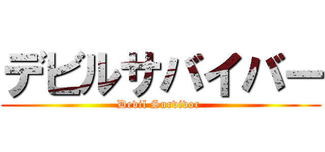 デビルサバイバー (Devil Survivor )