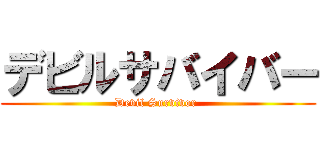 デビルサバイバー (Devil Survivor )