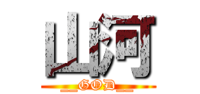 山河 (__GOD__)