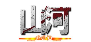 山河 (__GOD__)