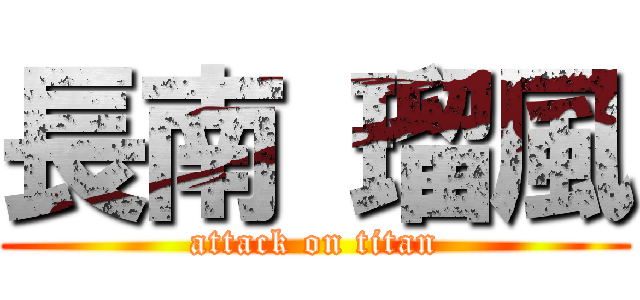 長南 瑠風 (attack on titan)