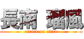 長南 瑠風 (attack on titan)