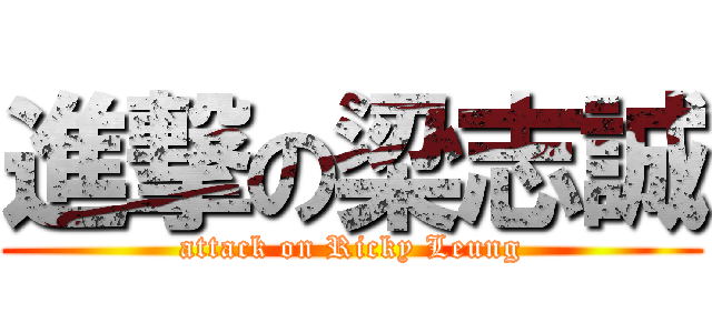 進撃の梁志誠 (attack on Ricky Leung)