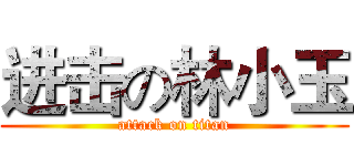进击の林小玉 (attack on titan)