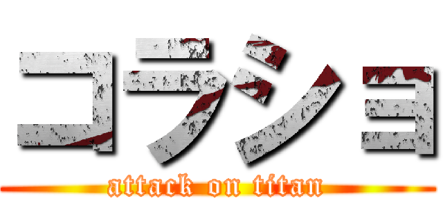 コラショ (attack on titan)