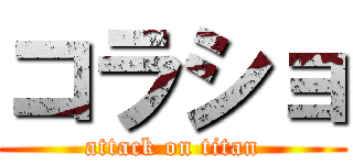 コラショ (attack on titan)
