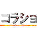 コラショ (attack on titan)