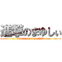 進撃のまゆしぃ (attack on mayushili)