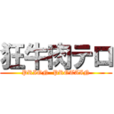 狂牛肉テロ (PRION  PROTAIN)