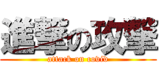 進撃の攻撃 (attack on covid)