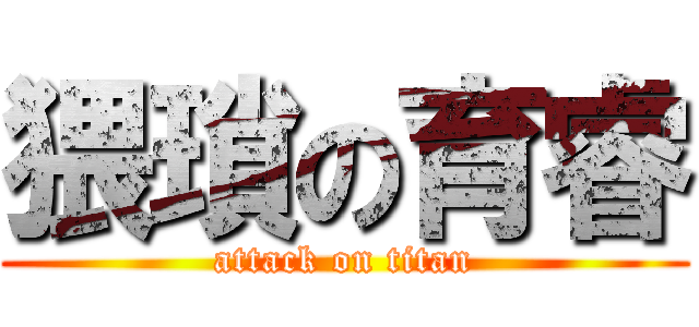 猥瑣の育睿 (attack on titan)