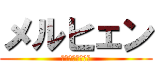 メルヒェン (復讐劇の始まりだ)