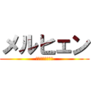 メルヒェン (復讐劇の始まりだ)