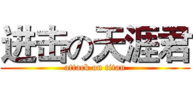 进击の天涯君 (attack on titan)