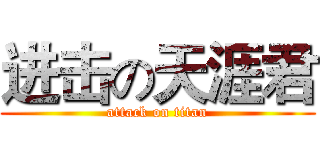 进击の天涯君 (attack on titan)