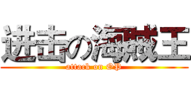 进击の海賊王 (attack on OP)