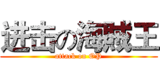 进击の海賊王 (attack on OP)