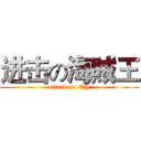 进击の海賊王 (attack on OP)