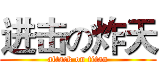 进击の炸天 (attack on titan)