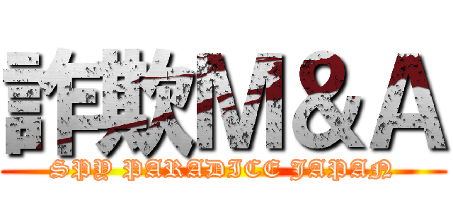 詐欺Ｍ＆Ａ (SPY PARADICE JAPAN)