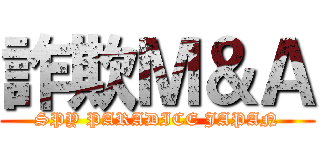 詐欺Ｍ＆Ａ (SPY PARADICE JAPAN)