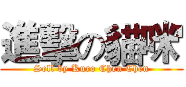 進擊の貓咪' (Sell by Kuro Chen Chen)