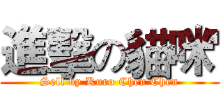 進擊の貓咪' (Sell by Kuro Chen Chen)