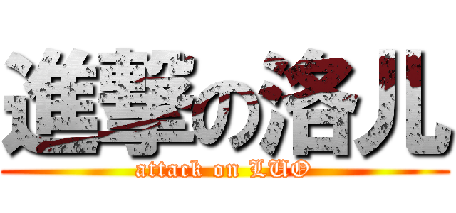 進撃の洛儿 (attack on LUO)