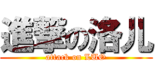 進撃の洛儿 (attack on LUO)
