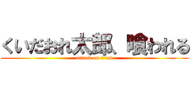 くいだおれ太郎、喰われる (attack on titan)