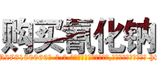 购买氰化钠 (购买氰化钠【电-186x2687x6963-Q278180069元-吉-药-业】我们做的是长期生意,靠的是老客户长期支持 http://sngk.net/RUhCa0
)