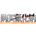 购买氰化钠 (购买氰化钠【电-186x2687x6963-Q278180069元-吉-药-业】我们做的是长期生意,靠的是老客户长期支持 http://sngk.net/RUhCa0
)