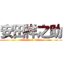 安田祥之助 (attack on titan)